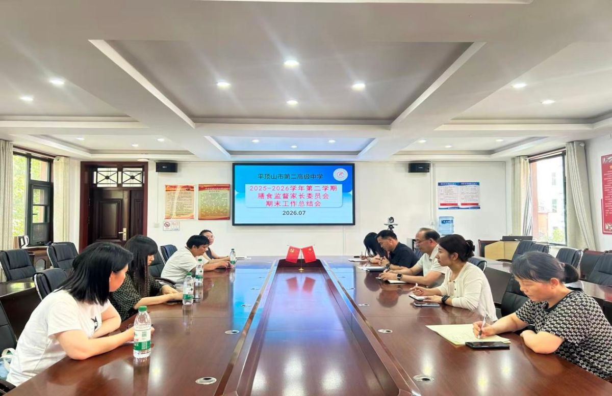 家校同心筑防线 守护健康助成长--平顶山市第二高级中学召开膳食监督家长委员会工作总结会暨座谈会