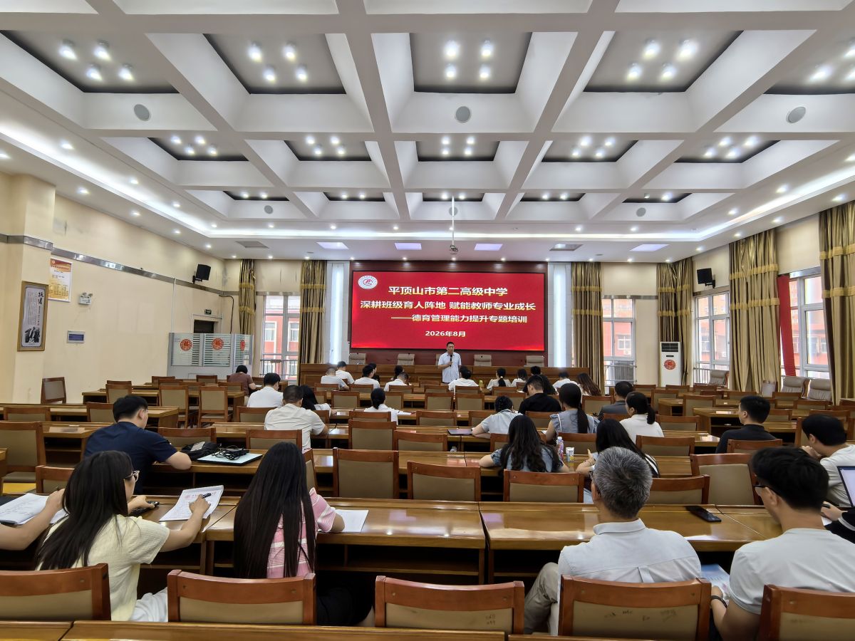 深耕班级育人阵地，赋能教师专业成长——平顶山市二高举办德育管理能力提升专题培训