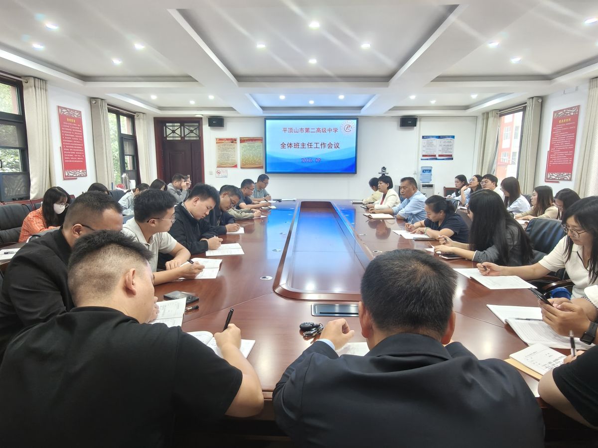 凝心聚力抓常规  周密部署迎盛会——平顶山市二高召开全体班主任工作会议
