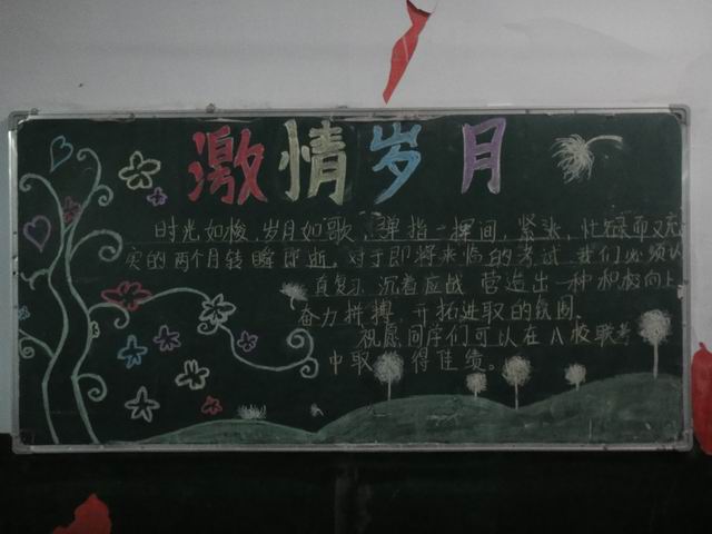高一年级部策划“迎中考”主题黑板报