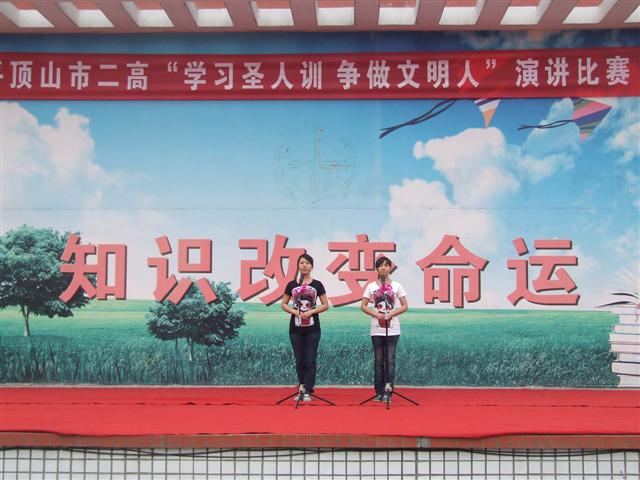 市二高举行“学习圣人训 争做文明人”演讲比赛