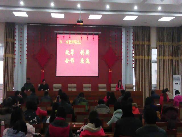 市二高举办教师论坛
