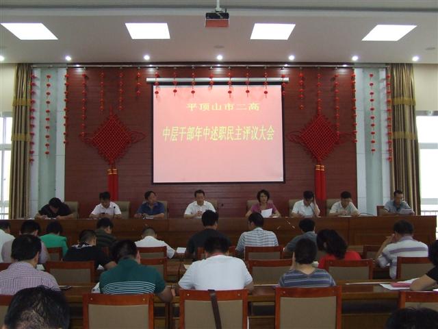 市二高召开中层干部年中述职暨民主评议大会