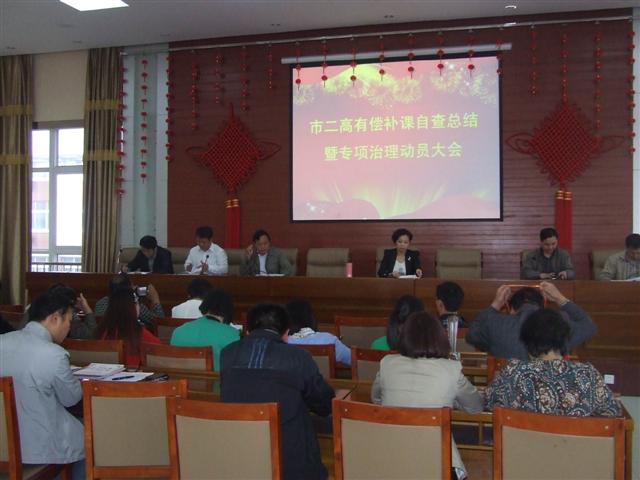 市二高召开有偿补课自查总结暨专项治理动员大会