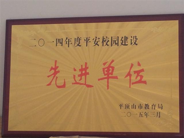 市二高荣获2014年度平安校园建设先进单位
