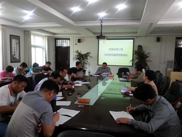 市二高召开文明单位建设专题会议