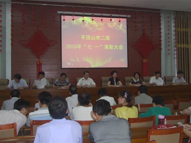 市二高举行“七一”表彰大会