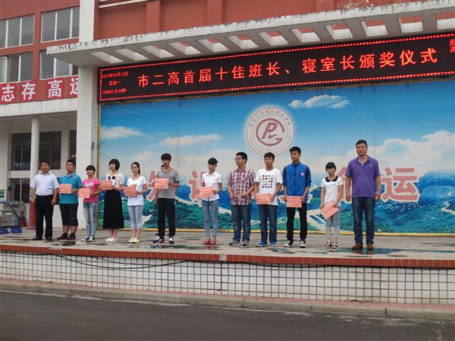 市二高评出首届“十佳班长、寝室长”