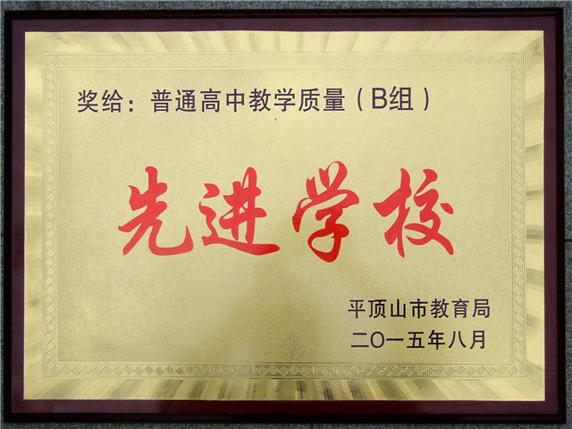 2015年普通高中教学质量（B组）先进学校