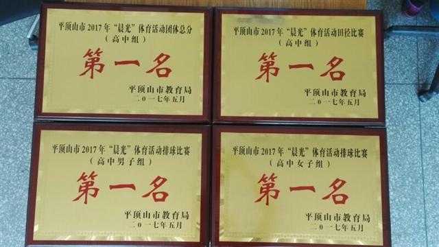 市二高在市2017“晨光杯”体育活动中荣获五项第一
