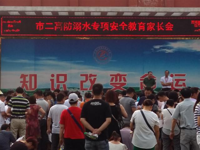 市二高召开防溺水专项安全教育家长会