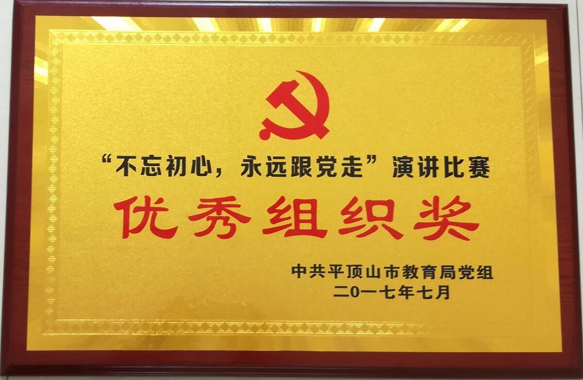 “不忘初心，永远跟党走”演讲比赛优秀组织奖
