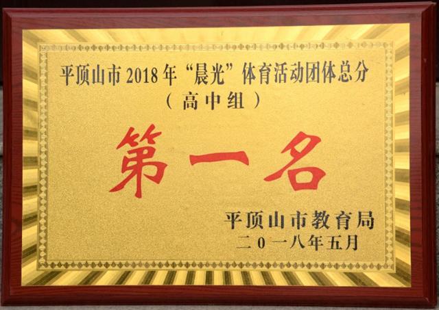 市二高在市2018“晨光杯”体育活动中再获佳绩