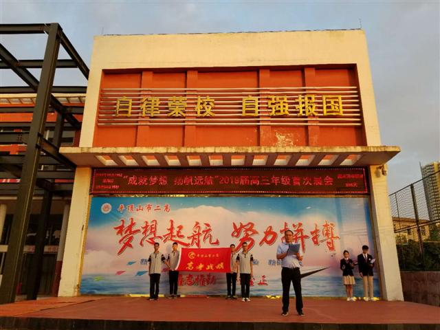 市二高主题晨会：成就梦想 扬帆远航