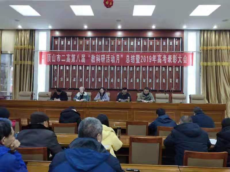 市二高举行第八届教科研活动月总结暨2019年高考表彰大会