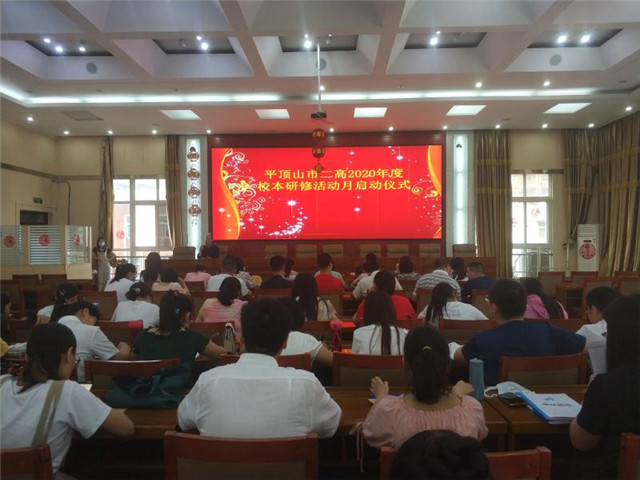 聚焦高效课堂 提升专业素养——市二高举行2020年度校本研修活动月启动仪式