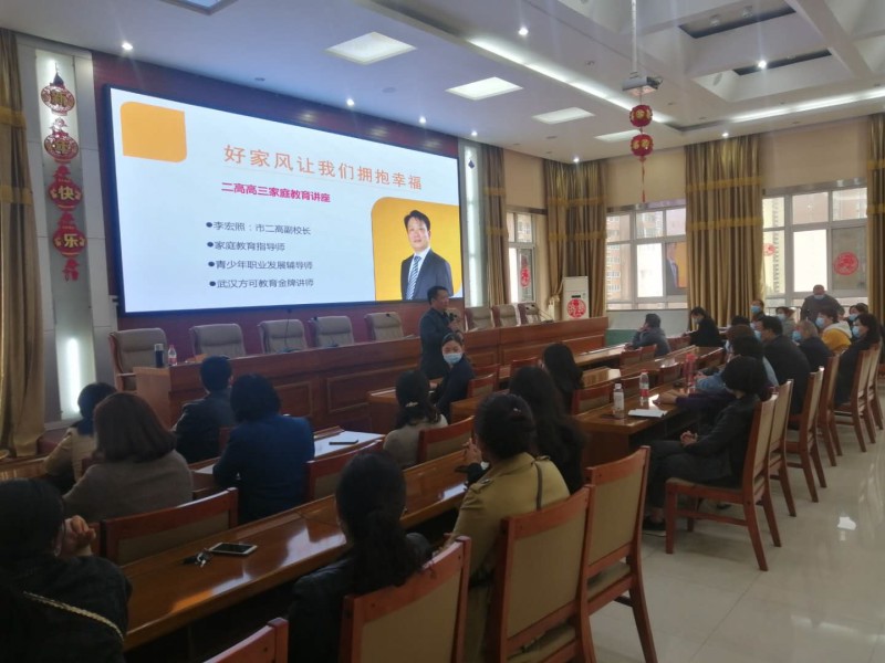 好家风让我们拥抱幸福 ——市二高副校长李宏照为高三家长做指导讲座