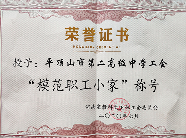 市二高被授予河南省“模范职工小家”荣誉称号