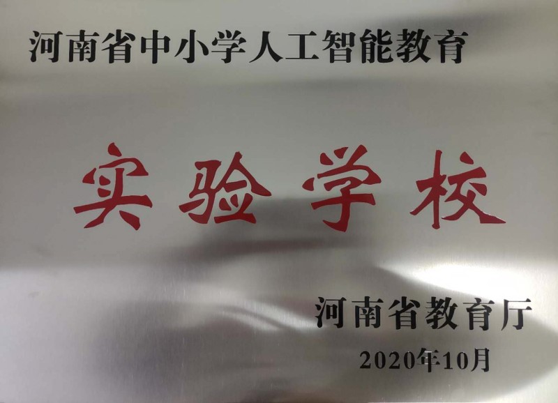 2020年河南省中小学人工智能教育“实验学校”