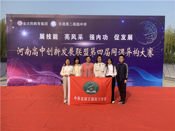 王照阳名师工作室成员参加河南省创新发展联盟第四届“同课异构”教学大赛