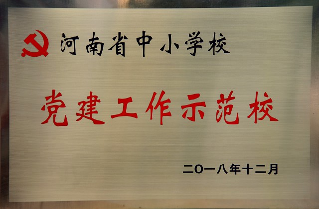 2018年河南省中小学党建工作示范校