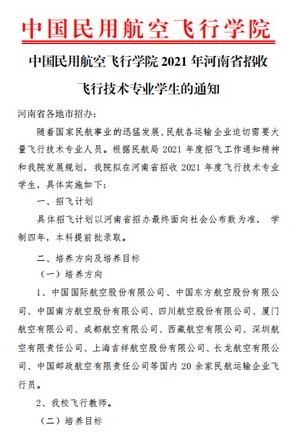 2021年中国民航飞行学院招飞通知