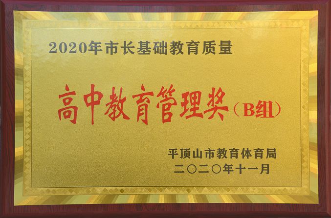 市二高荣获2020年市长基础教育质量高中教育管理奖