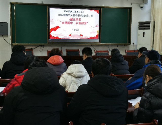 市二高第二党支部2021年1月份主题党日活动