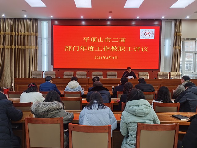 市二高召开部门年度工作述职暨教职工评议大会