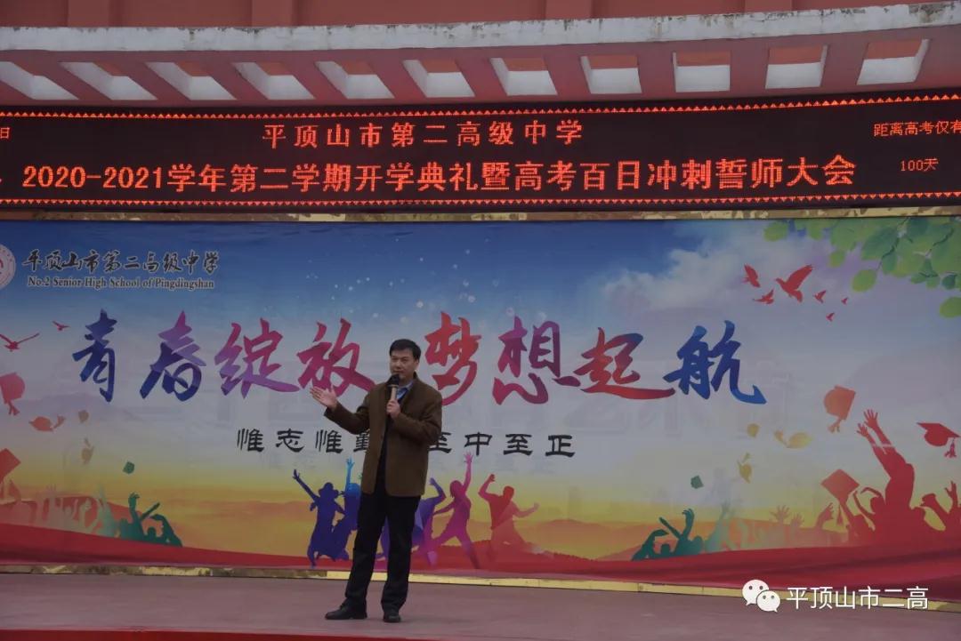 从春天出发，与梦想同行 一一平顶山市二高校长张建岭在2021年春季开学典礼暨高考百日冲刺誓师大会上的讲话
