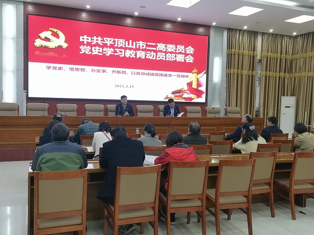 市二高召开党史学习教育动员部署大会