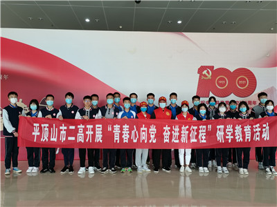 青春心向党，奋进新征程——市二高开展“青春心向党，奋进新征程”研学教育活动