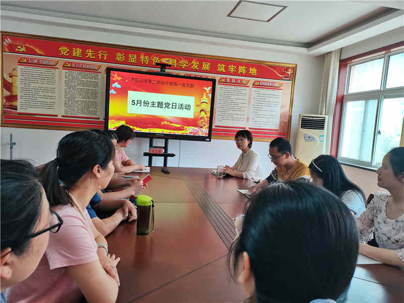 铭记光辉历程 凝聚奋进力量——市二高第一党支部5月主题党日活动