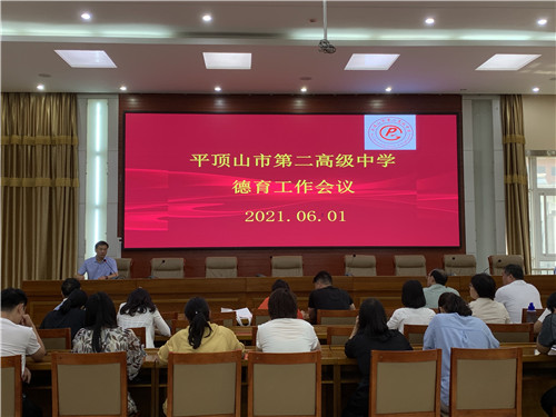 点燃激情，提高效率，走向卓越——市二高召开德育工作会议