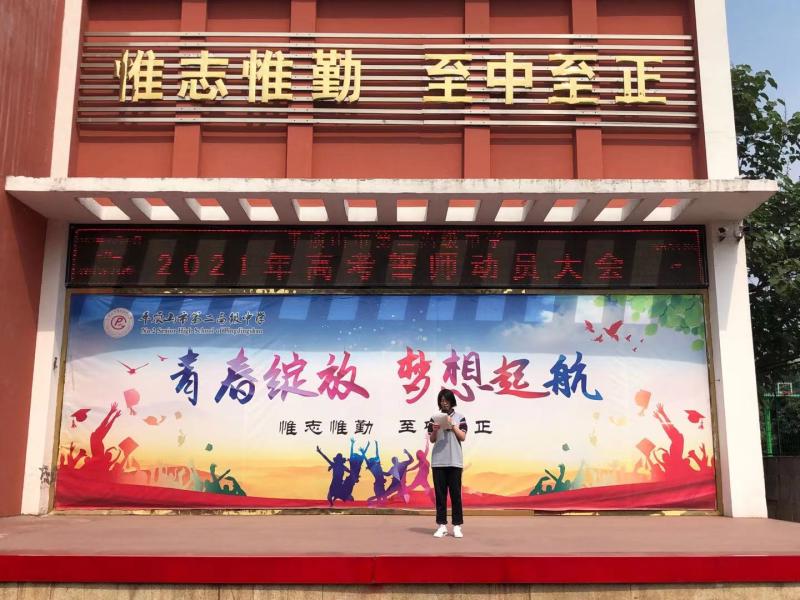 破浪扬帆战高考——市二高举行2021年高考誓师动员大会