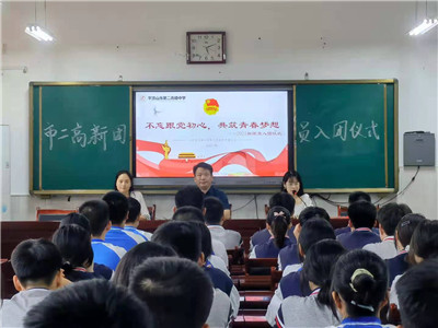 不忘跟党初心，共筑青春梦想——市二高开展2021年新团员入团仪式