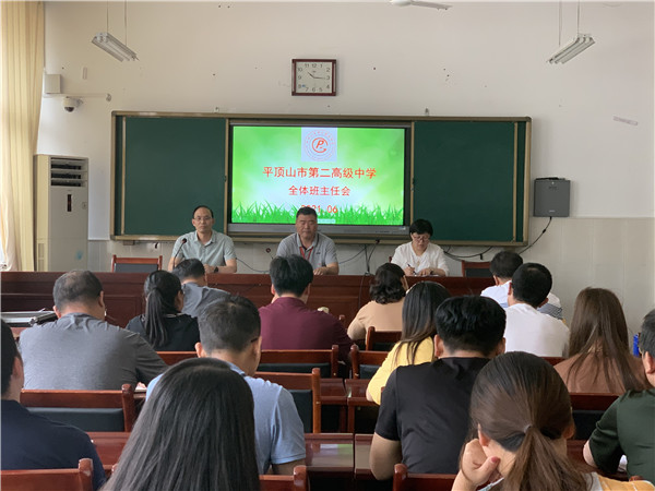 行稳致远 笃定前行——市二高召开期末全体班主任会