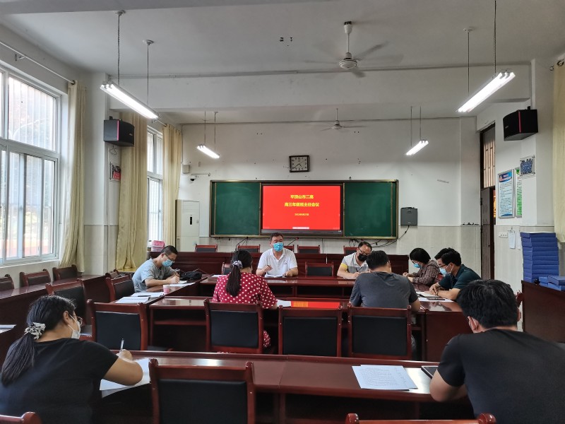 市二高高三年级召开秋季入学班主任会议