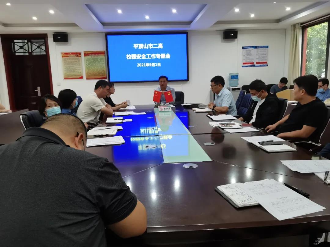 加强安全管理 建设平安校园——市二高召开新学期安全工作专题会议
