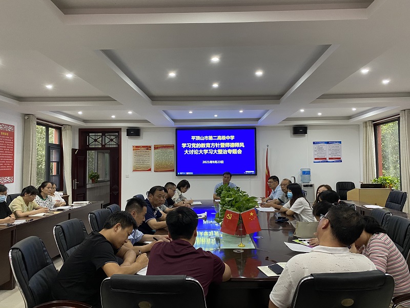 市二高学习党的教育方针暨师德师风大学习大讨论大整治转段提升专题会