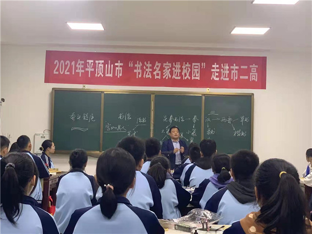 “书法名家进校园”活动走进平顶山市二高