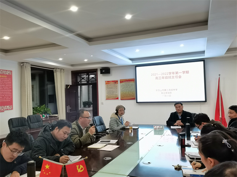 市二高高三年级召开全体班主任会议