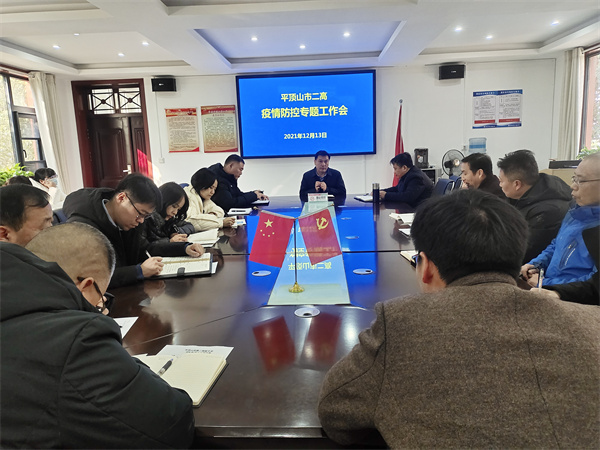 疫情防控不放松，校园防护弦紧绷——市二高召开疫情防控工作专题会议