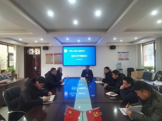 凝心聚力抓实宣传思想工作——平顶山市二高召开宣传工作专题会议