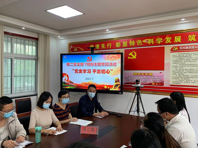 中共平顶山市第二高级中学第二党支部7月主题党日活动简讯