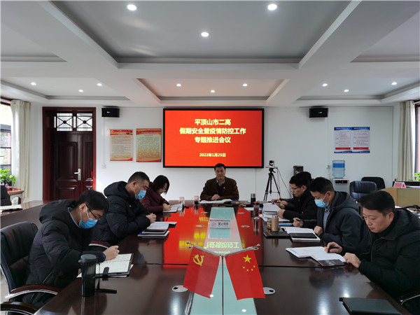 多措并举护安全 齐心协力保平安-平顶山市二高召开假期安全暨疫情防控工作专题推进会