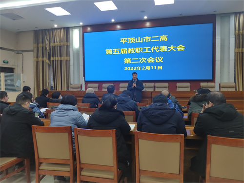 市二高第五届教职工代表大会第二次会议
