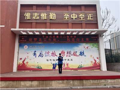 市二高第一周国旗下演讲——筑梦北京冬奥，一起走向未来