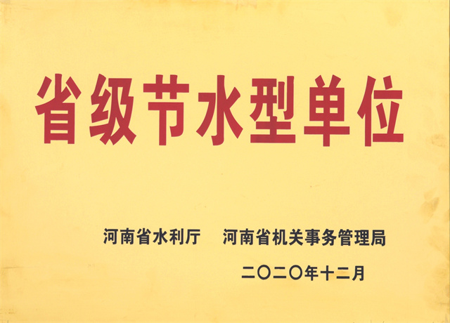市二高获得省级节水型单位