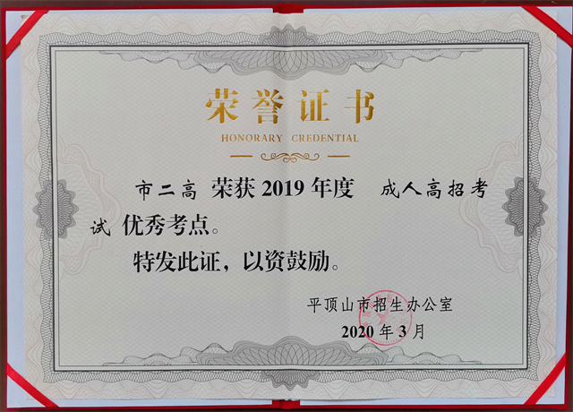 2019年度成人优秀考点